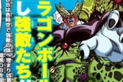 ドラゴンボールのセルさん、とんでもない姿になる…。