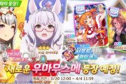 【ウマ娘】韓国版、3月20日にクリオグリ実装だったのね