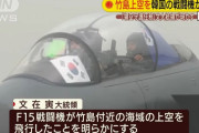 韓国空軍のF-15K戦闘機が竹島周辺を飛行…日本政府が抗議も「一考の価値もなし」と国防部！