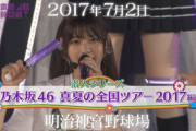 【乃木坂46】『ライブ裏側潜入』を特集する番組がなくなった問題・・・・・