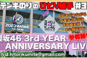 オテンキのりの『ひとり組手』＃34『櫻坂46 3rd YEAR ANNIVERSARY LIVE』参戦報告！