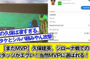 【朗報】久保建英、ジローナ戦のスタッツがメッシなみにエグ過ぎる…MVPも当然ｗｗｗｗｗｗ
