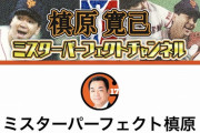 槙原寛己「さて…忙しくなるぞ」
