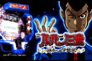 Pルパン三世 ～神々への予告状～ 出すならダンバイン甘の方が遥かにマシだと思うわ