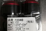 バーエンド　購入！【経済】バイク・用品買ったった報告【廻せ】