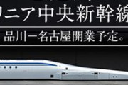 【リニア】静岡県が着工を認めず…JR東海社長「来月中に準備入れないと2027年の開業は難しくなる」