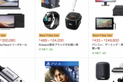 【朗報】Amazonブラックフライデー、本日29日はついに大本命PC・ゲーミング用品・キッチン用品の日