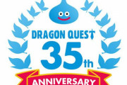 『ドラゴンクエスト』35周年記念特番が5月27日に配信決定！！ドラクエシリーズ最新作発表も？！