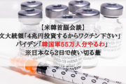 【米韓首脳会談】文大統領「4兆円投資するからワクチン下さい」　バイデン「韓国軍55万人分やるわ」 ※日本なら2日で使い切る量