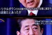 安倍晋三「まず大企業に儲けてもらう。当然下請けの中小企業も儲かる。国民の所得が上がる」←これ