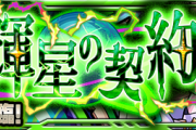 【朗報】※キタァ！※ 公式より「銀河を狂わすは輝星の契約」正式発表！！魅力的なイラストも解禁ｷﾀ━━━━(ﾟ∀ﾟ)━━━━!!【モンスト】