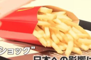 ポテトショックで「マクドナルド」のポテトが販売休止に…