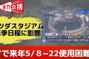 【悲報】来年のカープ、5月8日から22日までマツダスタジアムで試合不可【G7広島サミット】