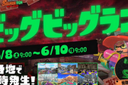 【スプラトゥーン3】ビッグビッグラン、難しい