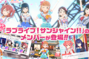 ラブライブコラボのユメステ始めたやついる？【ラブライブ！サンシャイン】