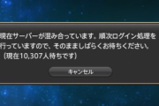 【FF14】人が多すぎてチョコボ鯖やトンベリ鯖がダウン！ログイン待ちが1万人を超えてしまうｗｗｗｗｗ