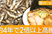【漁業】ラーメン店が悲鳴　カタクチイワシ不漁　煮干しラーメンはどうなるのか
