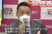 【朗報】山本太郎さん「私がカレーを食べさせてもらったのは夜９時で全体の配食が終わった後の余り物」