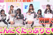 【動画】＝LOVE・大谷映美里、ラーメン愛爆発も“にんにくマシ”発言でメンバー拒絶！？　『マイナカードの利用促進』記者発表会