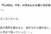 【悲報】スピードワゴン小沢さん、他人のふりをするも秒でバレてしまう