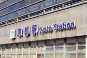 【悲報】京都駅、爆発物処理班が出動・・・・・・・・・・