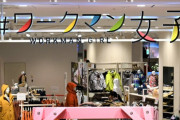 【悲報】ワークマン「女性用の店作ったぞ！」 → 女性「なんでわざわざ男女区別」→ 炎上