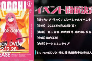 覇権アニメ『ぼっち・ざ・ろっく』ライブありのイベントが遂に開催決定！！