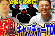 谷繁「最強キャッチャー1位は古田、2位は阿部、3位は谷繁w」