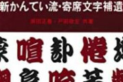 【悲報】新入社員さん、勘亭流フォントで書類作成してしまう