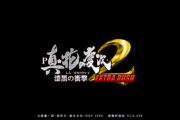 【新台】ニューギンが「P真・花の慶次２漆黒の衝撃 EXTRA RUSH」のPV公開！このポテンシャルヘビー級、さらに2つの新たなゲーム性