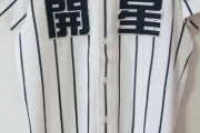 【高校野球】島根・開星の前指導者ら処分決定　部費の不適切管理