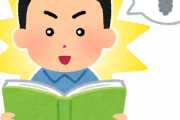 【なるほど】『自己啓発本』とか『ノウハウ本』の問題点が分かったわ！！！！