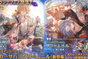 【グラブル】実装近づく？新バレキャラ予想 ここ最近のぐらちゃんTVの流れから限定モニカの可能性は高め、属性や他のキャラも気になる