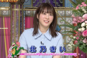 北乃きいって「こんな顔だったっけ？」　5年ぶり出演「さんま御殿」での姿に思わぬ反応