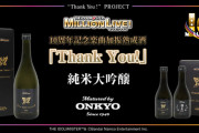 【ミリオンライブ10周年】『アイマス ミリオンライブ！』の名曲『Thank You!』をじっくりと聴かせた日本酒が7月26日に発売！720ml/8800円。飲み比べセット300ml2本は6600円！