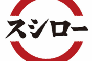 【画像】スシローの呼び出しモニターUI、ガチで何も分からないｗｗｗｗｗ