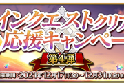 【FGO・画像あり】『メインクエストクリア応援キャンペーン』新アイテム「星見のティーポット」が追加!!←これは必見！！！！