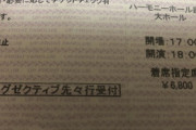 ハロプロ転売完全終了!!!ハロコン花鳥風月チケットに「エグゼクティブ先々行受付」印字