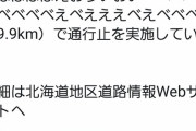 【悲報】国交省北海道開発局さんのツイート、狂う