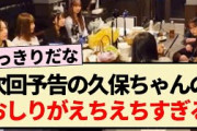 【乃木坂工事中】次回予告の久保ちゃんのおしりがえちえちすぎるww【乃木坂46・久保史緒里・山下美月・3期生】