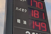【議論】レギュラー1ℓ170円・・・勘弁してほしいよね。。