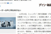 韓国人「現代自動車が日本に再進出を公式に決定！電気自動車は火災を起こして居るのだが大丈夫？」　韓国の反応