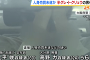 【トクリュウ】口喧嘩サークルリーダー「１８３（イヤミ）」ら逮捕　半グレ「松本狂う」に人身売買未遂か
