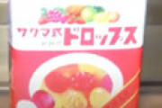 「サクマ式ドロップス」の佐久間製菓が廃業へ　原材料高騰が影響