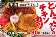 【画像】かつやさん、また意味不明な期間限定商品を出してしまうｗｗｗｗｗｗｗｗｗｗｗｗｗｗｗｗｗ