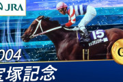 東京2400と宝塚記念勝てる馬は怪物！