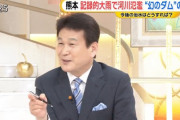 【動画】辛坊治郎「川辺川ダム建設反対運動は、ＴＢＳやテレ朝が徹底的にバックアップし、ダム反対！中止！って徹底して煽った。結果中止になった」