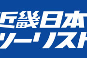 【コロナ過大請求事件】近畿日本ツーリスト社長が引責辞任！公金詐欺なのに逮捕されずに幕引きか