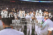 WBC映画「憧れを超えた侍たち」視聴率13.3%！地上波初放送で高視聴率！