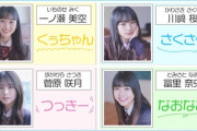 【乃木坂46】小川彩命名、5期生『あだ名』一覧がこちらwwwwww